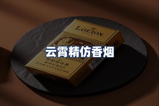 云霄精仿香烟