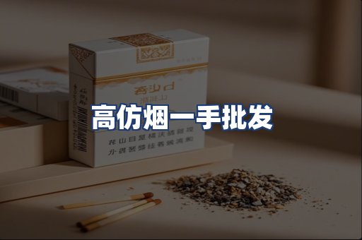 高仿烟一手批发