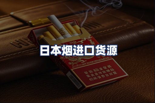日本烟进口货源